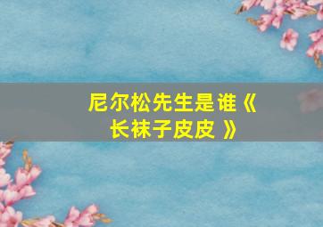 尼尔松先生是谁《 长袜子皮皮 》